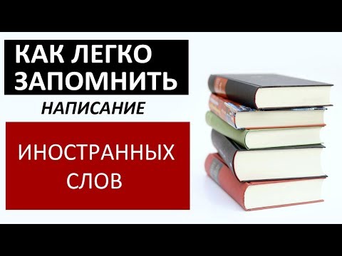 Видео: Как легко и быстро выучить сложные иностранные слова? Лайфхак#1