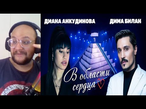 Видео: Diana Ankudinova и Дима Билан - В области сердца ( Диана Анкудинова ) Reaction ApoloOscar