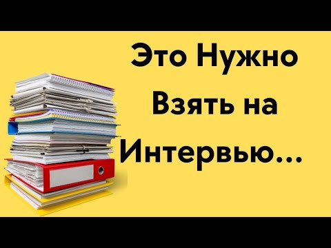 Видео: Какие Документы Взять на Интервью на Гражданство США 2023 - Иммиграция в США