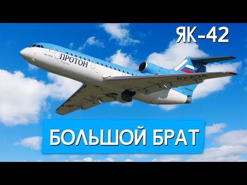 Видео: Яковлев Як-42. Большой брат Як-40