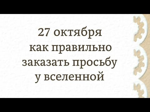 Видео: День исполнения желаний. Как правильно заказать у вселенной. 