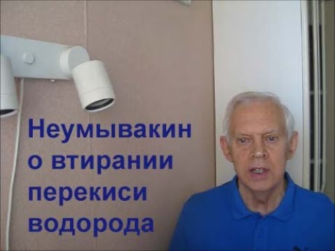 Видео: Неумывакин о втирании перекиси водорода /Neumyvakin on rubbing hydrogen peroxide.