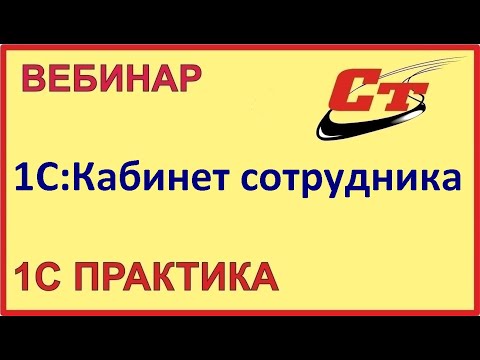 Видео: Сервис 1С:Кабинет сотрудника ( запись от 7.02.2024 г.)