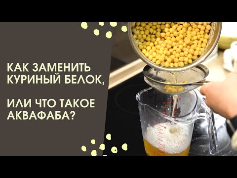 Видео: КАК ЗАМЕНИТЬ КУРИНЫЙ БЕЛОК, ИЛИ ЧТО ТАКОЕ АКВАФАБА?