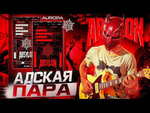 Видео: АДСКИ МЕТАЛЬНЫЕ ПЛАГИНЫ ДЛЯ ГИТАРЫ И БАСА - Absylon ( Aurora DSP )