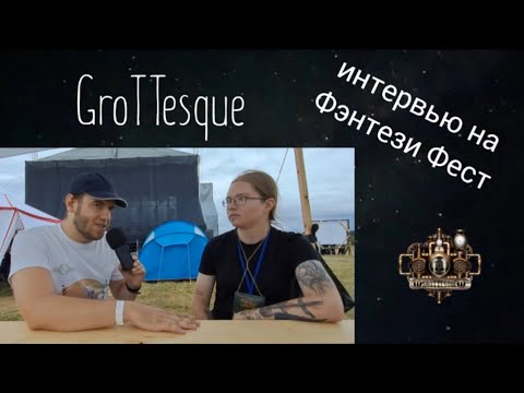 Видео: GroTTesque: интервью на Фэнтези Фест
