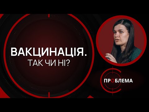 Видео: Вакцинація. Чи потрібно робити щеплення? | Є проблема