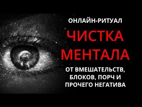 Видео: 🔥ЧИСТКА И ВОССТАНОВЛЕНИЕ МЕНТАЛА l ОНЛАЙН-РИТУАЛ + ОБРАТКА 🔥