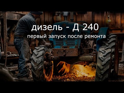 Видео: Первый запуск двигателя Д-240, после ремонта.