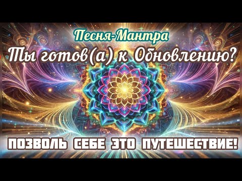 Видео: 🌿 ❤️Глубокая Перезагрузка: эта Мантра наполняет Светом и Умиротворением!❤️🥰🙏🏻