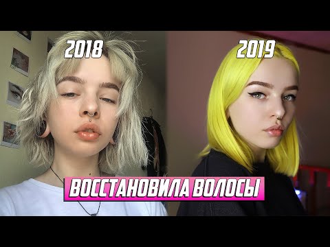 Видео: Целый год СЖИГАЛА и ВОССТАНАВЛИВАЛА волосы