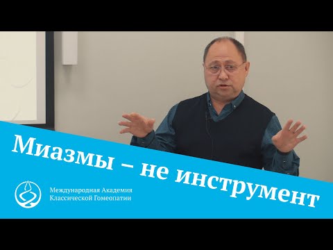 Видео: Миазмы – не инструмент для назначения препарата