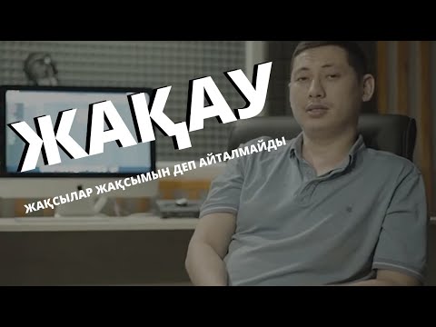 Видео: ЖАҚАУМЕН СҮБЕЛІ ӘҢГІМЕ...