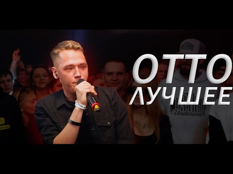 Видео: ОТТО ЛУЧШЕЕ | ОФФЛАЙН, ОНЛАЙН БАТТЛЫ, ТРЕКИ | #battlerap #otto #баттлрэп