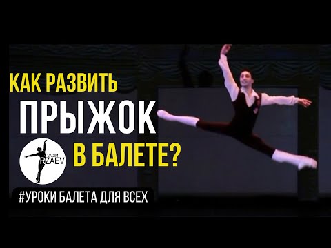 Видео: Как Развить ПРЫЖОК ? | Упражнения От Артиста Балета