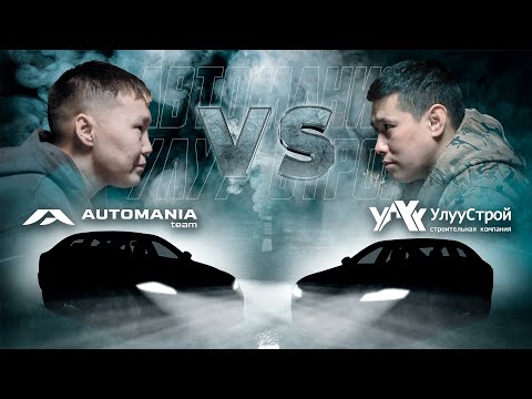 Видео: УлууСтрой VS @automania_team (РУС. СУБТИТРЫ)