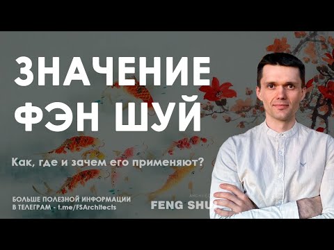 Видео: Фен-шуй: как, где и зачем его применяют? Простые принципы для повседневной жизни