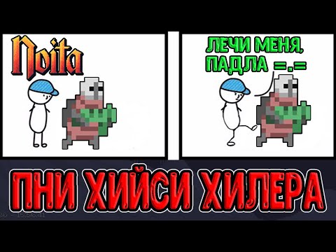 Видео: Хийси-хилер НЕ лечит, если его пинаешь :D / И немного о спойлерах / Noita (Ноита)