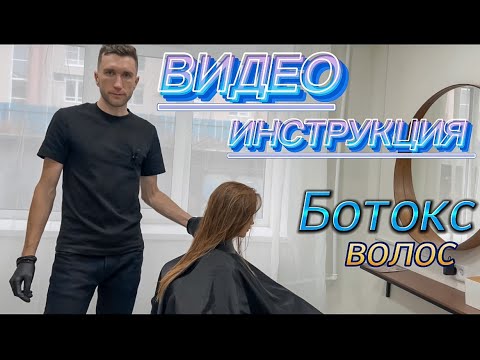 Видео: Ботокс для волос. Пошаговая инструкция