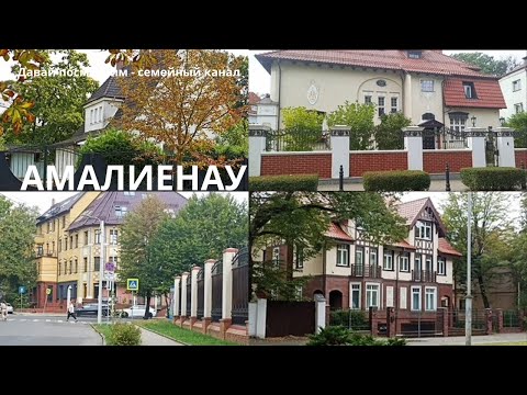 Видео: На трамвае №3 до Амалиенау / Гуляем по старому району Кёнигсберга /Вилла Карла Шмидта /Пруд Поплавок