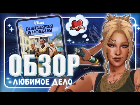 Видео: ЛЮБИМОЕ ДЕЛО • ОБЗОР НОВОГО ДОПОЛНЕНИЯ • The Sims 4
