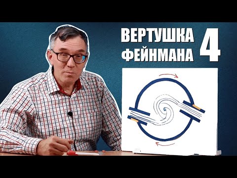 Видео: Вертушка Фейнмана ● 4
