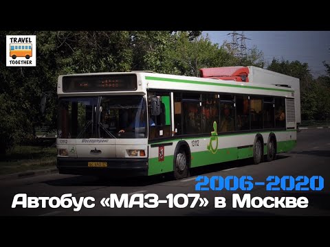 Видео: "Ушедшие в историю". Автобус МАЗ-107 в Москве | "Gone down in history". Bus MAZ-107