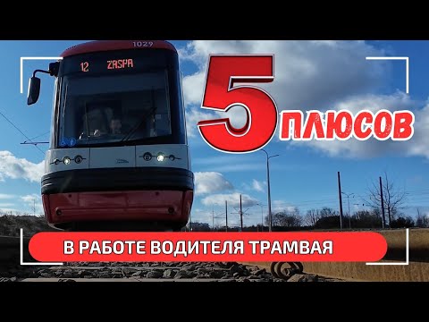 Видео: ПЛЮСЫ профессии ВОДИТЕЛЬ ТРАМВАЯ. Разнообразие. Престиж и внешний вид работы