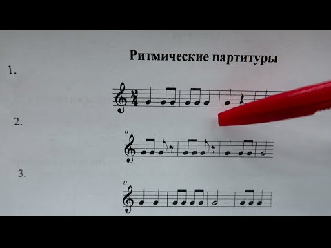 Видео: 2. КАК РАЗВИТЬ ЧУВСТВО РИТМА? Стучим РИТМИЧЕСКИЕ ПАРТИТУРЫ. Уроки сольфеджио для НАЧИНАЮЩИХ
