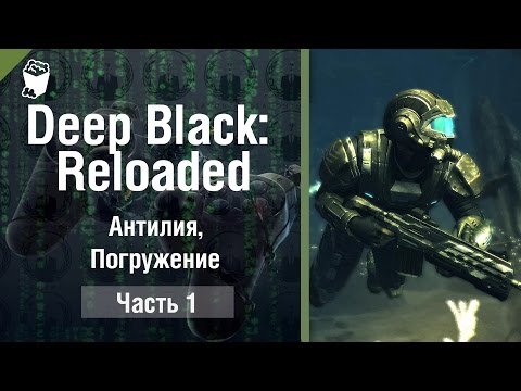 Видео: DEEP BLACK: RELOADED прохождение #1, Антилия, Погружение