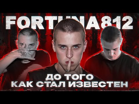 Видео: FORTUNA 812 — До того как стал известен
