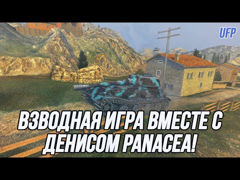 Видео: Взводная игра вместе с игроком команды 7STAR! | Panacea