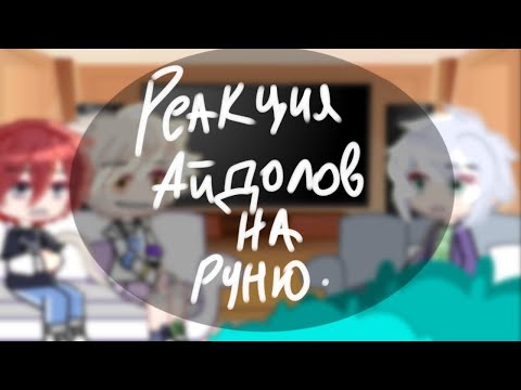 Видео: •Реакция Айдолов на Руню• Я ЗАЕБАЛСЯ, МНОГО ОШИБОК,БЛППХА....
