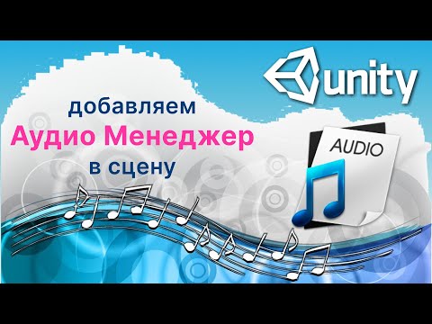 Видео: Добавляем Аудио Менеджер для мелодий и звуков в сцену в Unity