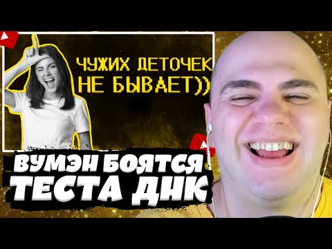 Видео: СКУФЕР СМОТРИТ: Девочки боятся теста на ДНК :)
