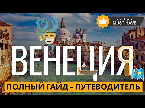 Видео: Венеция: Полный Путеводитель 🌊 Что Обязательно Посмотреть!