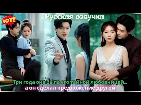 Видео: Три года она была его тайной любовницей… а он сделал предложение другой