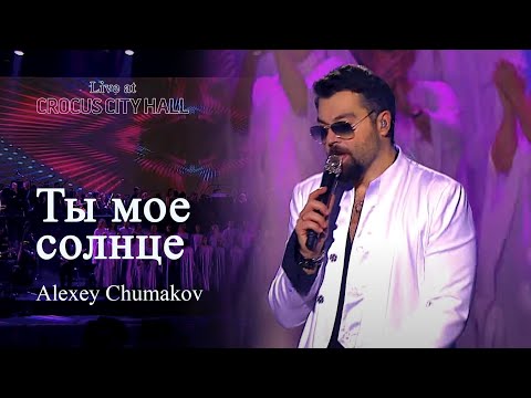 Видео: Алексей Чумаков - Ты мое солнце (Live at Crocus City Hall)