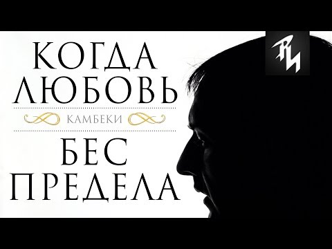 Видео: Что если бывшая вернулась сама