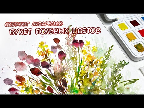 Видео: Урок по рисованию букет полевых цветов | скетчинг акварелью