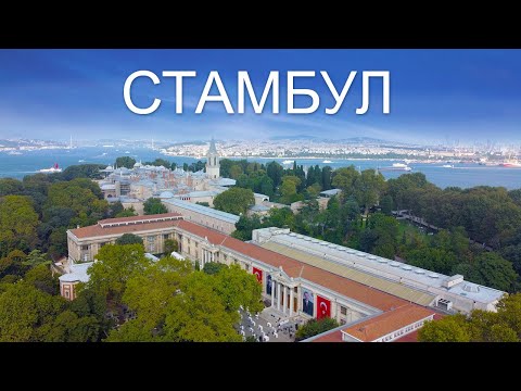 Видео: Стамбул! Парк миниатюр/Гарем/Дворец Топкапы/Босфор