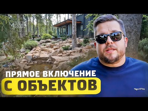 Видео: А что происходит? Прямое включение с реализации сада и выход на новый объект! Разговор со строителем