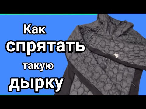 Видео: Как зашить дырку на рукаве куртки. Практические советы по шитью.