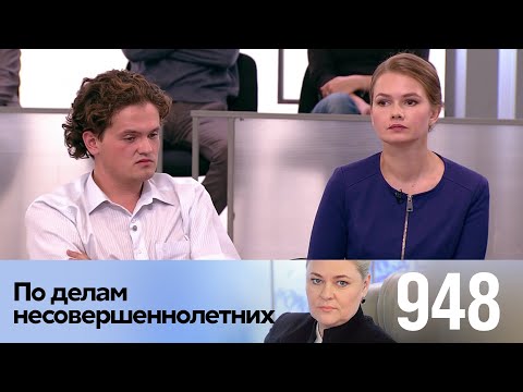 Видео: По делам несовершеннолетних | Выпуск 948