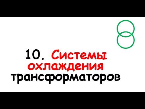 Видео: 10. Системы охлаждения трансформаторов