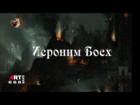 Видео: Иероним Босх художник опередивший время