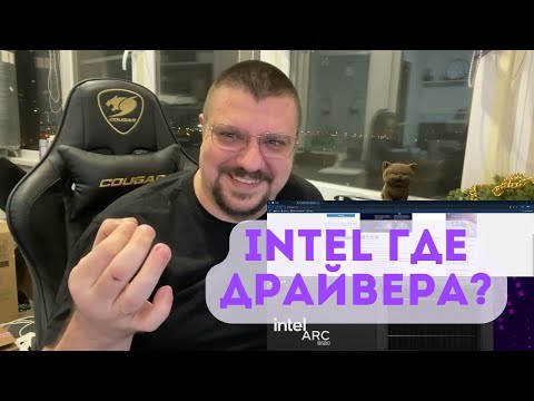 Видео: "INTEL ARC B580: Где драйвера, Intel? 🤔 | Юмор, баги и немного боли
