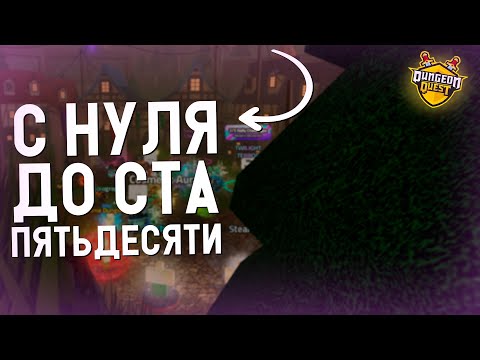 Видео: С НУЛЯ ДО СТА ПЯТЬДЕСЯТИ В DUNGEON QUEST! #2