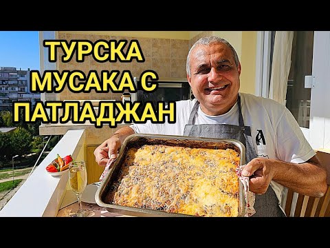 Видео: Мусака с патладжани по турска рецепта! Стана уникална и всички я харесаха!