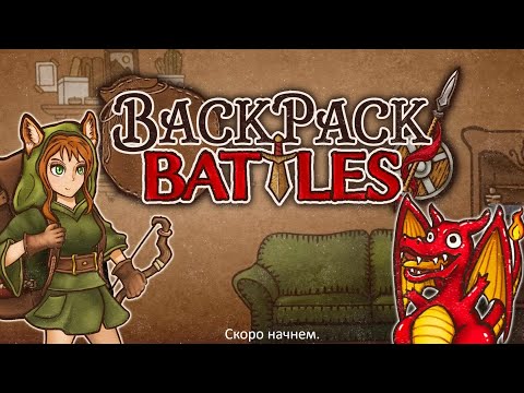 Видео: Backpack Battles#19 - Маг